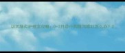幼犬肠炎护理全攻略0-2月龄小狗腹泻呕吐怎么办
