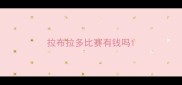 拉布拉多比赛有钱吗