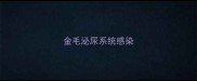 金毛泌尿系统感染