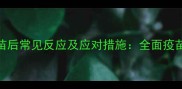 猫咪接种疫苗后常见反应及应对措施全面疫苗后护理指南
