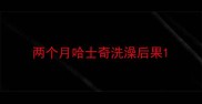 两个月哈士奇洗澡后果