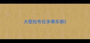 大型拉布拉多俱乐部