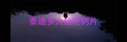 泰迪多大给吃钙片