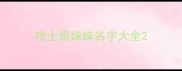 哈士奇妹妹名字大全