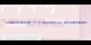 幼猫腹泻护理全攻略2个月小猫拉软便怎么办新手必看养猫指南