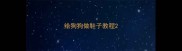 给狗狗做鞋子教程