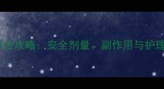 盐酸达克罗宁溶液宠物使用全攻略安全剂量副作用与护理技巧附专业兽医建议