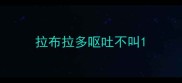 拉布拉多呕吐不叫