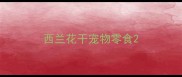 西兰花干宠物零食