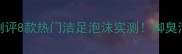 狗狗洗脚泡沫大测评8款热门洁足泡沫实测脚臭污垢干裂党看这里
