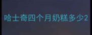 哈士奇四个月奶糕多少