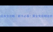 泰迪犬45天疫苗全攻略新手必看黄金免疫期这样养宠少跑医院