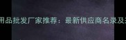 成都宠物用品批发厂家推荐最新供应商名录及采购指南