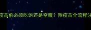 狗狗打疫苗前必须吃饱还是空腹附疫苗全流程注意事项