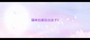 猫咪拉屎拉出虫子