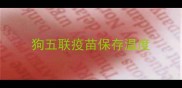 狗五联疫苗保存温度