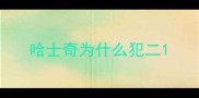 哈士奇为什么犯二