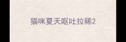 猫咪夏天呕吐拉稀