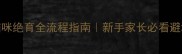 3个月猫咪绝育全流程指南新手家长必看避坑手册