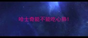 哈士奇能不能吃心肺