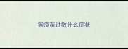 狗疫苗过敏什么症状