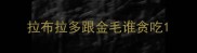 拉布拉多跟金毛谁贪吃