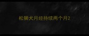 松狮犬月经持续两个月