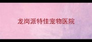 龙岗派特佳宠物医院