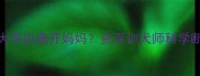 小狗多大可以离开妈妈资深训犬师科学断奶指南