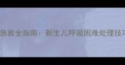 幼犬出生窒息急救全指南新生儿呼吸困难处理技巧与护理要点