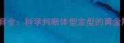 金毛犬体型发育全科学判断体型定型的黄金期与饲养指南