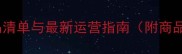 宠物店经营必备商品清单与最新运营指南附商品分类及利润分析