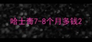 哈士奇7-8个月多钱