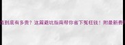 猫咪疫苗到底有多贵这篇避坑指南帮你省下冤枉钱附最新费用清单