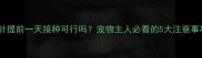 狂犬疫苗第三针提前一天接种可行吗宠物主人必看的5大注意事项与替代方案
