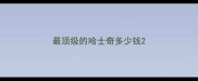 最顶级的哈士奇多少钱