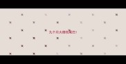 九个月大德牧尾巴