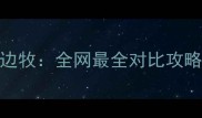 澳洲牧羊犬VS陨石边牧全网最全对比攻略看完再选不踩坑