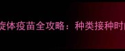 养狗必看钩端螺旋体疫苗全攻略种类接种时间注意事项一篇说清