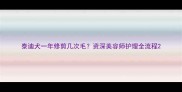 泰迪犬一年修剪几次毛资深美容师护理全流程