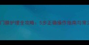 边牧肛门腺护理全攻略5步正确操作指南与常见误区