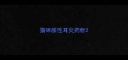 猫咪脓性耳炎药粉