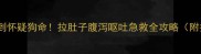 哈士奇吐到怀疑狗命拉肚子腹泻呕吐急救全攻略附护理清单