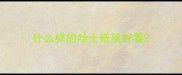 什么样的哈士奇脸好看