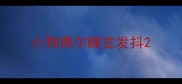 小狗偶尔睡觉发抖