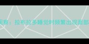 现象观察拉布拉多睡觉时频繁出现面部抽搐
