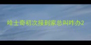 哈士奇初次接到家总叫咋办