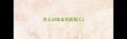 怎么训练金毛咬别人
