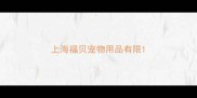 上海福贝宠物用品有限