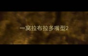 一窝拉布拉多嘴型